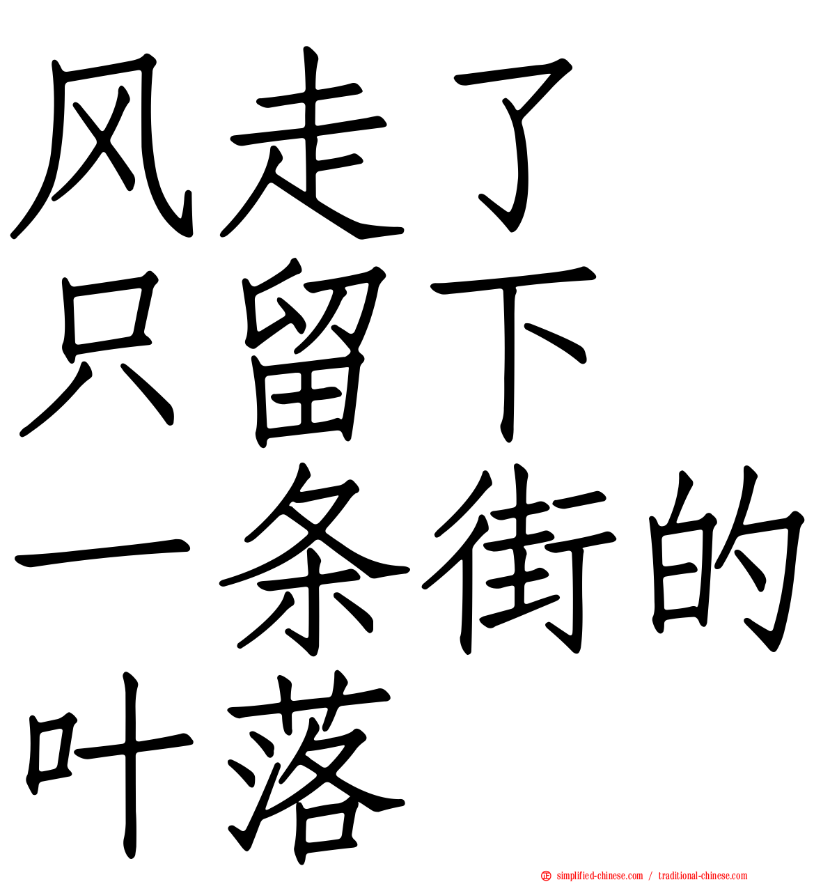 风走了　只留下　一条街的叶落